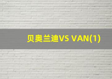 贝奥兰迪VS VAN(1)